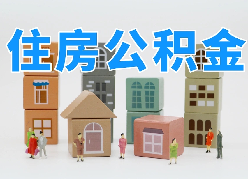 深圳异地住房公积金提取方法（深圳异地住房公积金提取方法有哪些）
